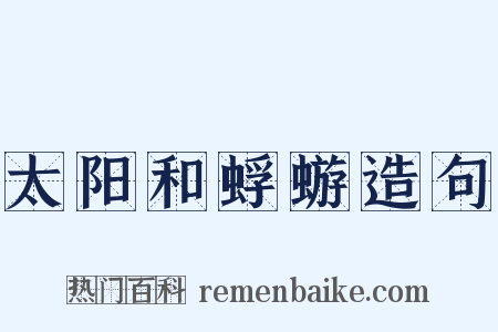 太阳和蜉蝣造句是什么意思的图片